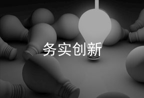 务实创新